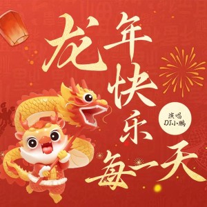 DJ小鹏的专辑龙年快乐每一天