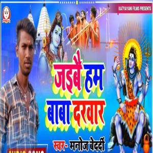 ดาวน์โหลดและฟังเพลง Jaib Ham Baba Darvar พร้อมเนื้อเพลงจาก Manoj Bedardi