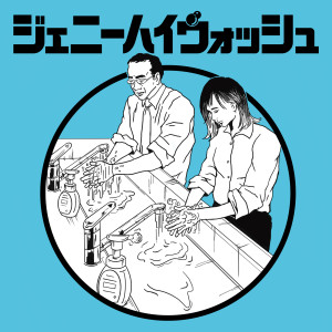 收聽ジェニーハイ的Genie High Wash歌詞歌曲