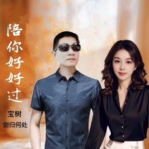 Listen to 陪你好好过 (合唱) (完整版) song with lyrics from 宝树