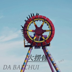 Listen to 大摆锤 (完整版) song with lyrics from 马旭东