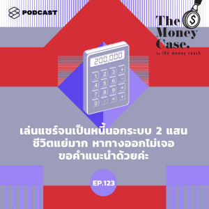 ดาวน์โหลดและฟังเพลง EP.123 เล่นแชร์จนเป็นหนี้นอกระบบ 2 แสน ชีวิตแย่มาก หาทางออกไม่เจอ ขอคำแนะนำด้วยค่ะ พร้อมเนื้อเพลงจาก ดารานักร้องหลายคน