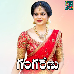 Listen to GANGANERU song with lyrics from Jadala Ramesh
