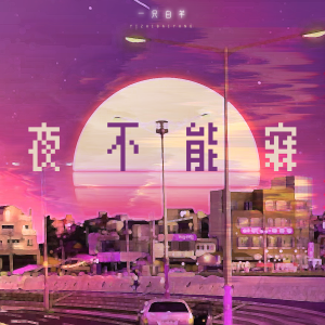 收聽一隻白羊的夜不能寐歌詞歌曲