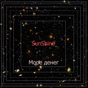 Listen to Море денег (Explicit) song with lyrics from Sunshine