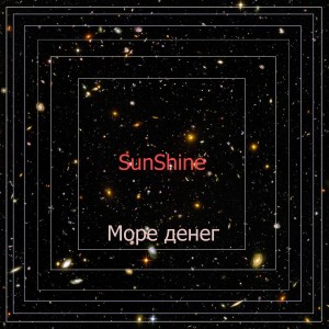 Sunshine的專輯Море денег