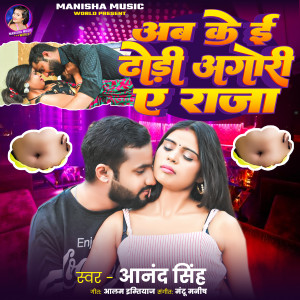 Listen to Ab Ke E Dhodi Agori Ae Raja song with lyrics from Anand Singh