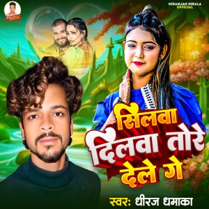 Album Shilwa Dilwa Tor Dele Ge from Dhiraj Dhamaka