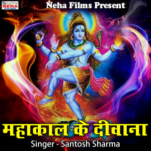 收聽Santosh Sharma的Mahakal Ke Dewana歌詞歌曲