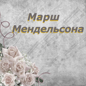 Марш Мендельсона的专辑Марш Мендельсона