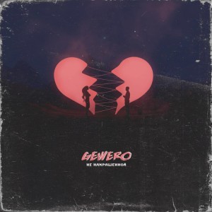 Album Не накрашенной from GEWERO