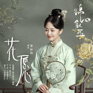 收听谭松韵的花愿歌词歌曲