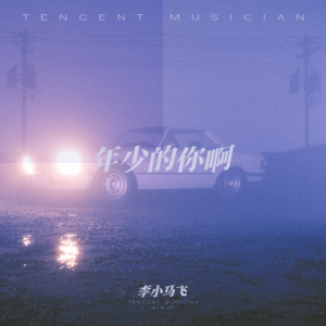 ดาวน์โหลดและฟังเพลง 年少的你啊 (cover: 张灵敏) (完整版) พร้อมเนื้อเพลงจาก 李小马飞