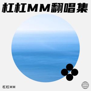 收聽槓槓MM的醉清風 (cover: 弦子) (完整版)歌詞歌曲