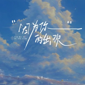 Album 因为你的出现 oleh 陆杰awr