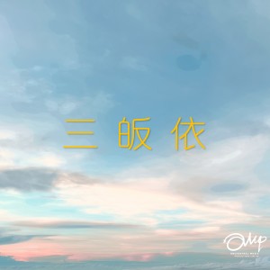 Listen to 三皈依 song with lyrics from 林岳霆 Lincoln Lam