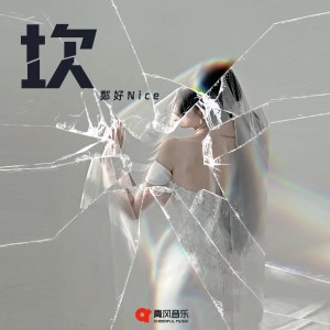 Listen to 坎 song with lyrics from 郑好Nice