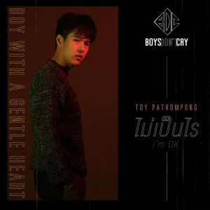 ดาวน์โหลดและฟังเพลง ไม่เป็นไร (I'm OK) / Boys Don't Cry พร้อมเนื้อเพลงจาก Toy Pathompong