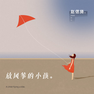 Dengarkan 放风筝的小孩 lagu dari 赵偲旖 dengan lirik