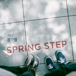 Listen to 봄스텝 song with lyrics from 李汉哲