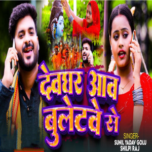 收聽Shilpi Raj的Devghar Aaw Buletave Se歌詞歌曲