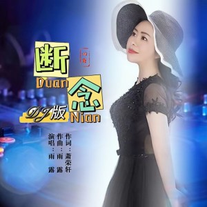 Listen to 断念（DJ版） (完整版) song with lyrics from 雨露