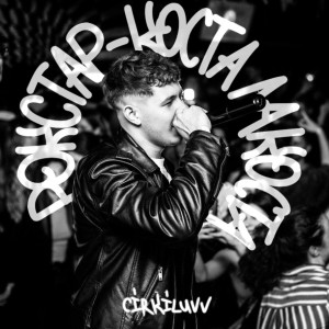 Listen to рокстар song with lyrics from Cirkiluvv