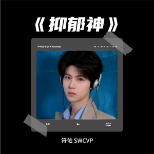 Listen to 抑郁神 (完整版) song with lyrics from 符佑