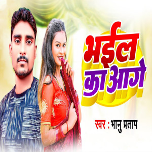 收聽Bhanu Pratap的Bhayil Ka Aage歌詞歌曲