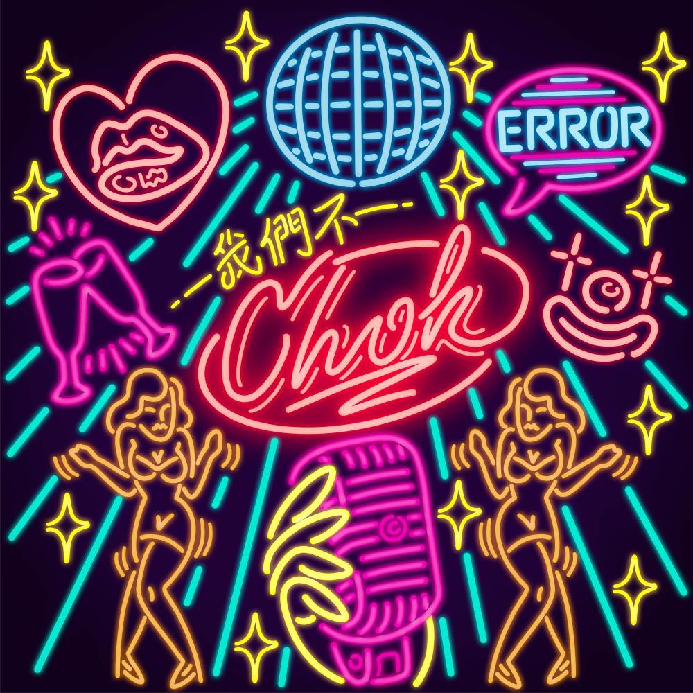 我们不Chok