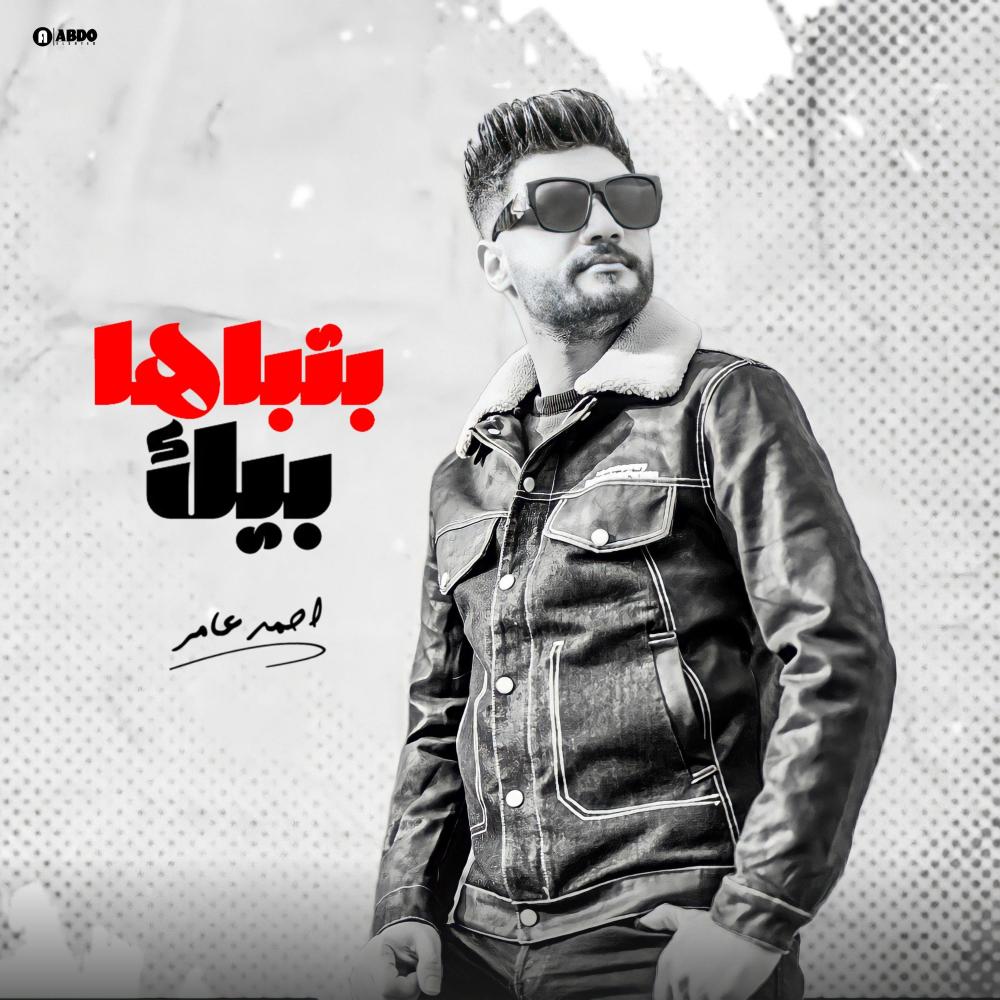 احمد عامر " بتباها بيك " جديد 2023