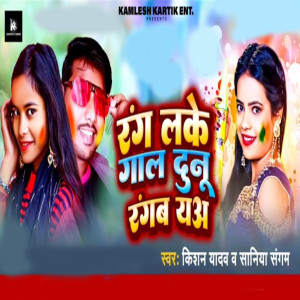 Listen to Rang Lake Gaal Dunu Rangab You song with lyrics from Kishan Yadav
