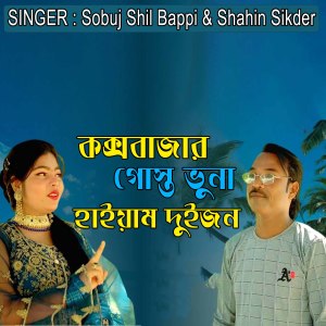 Album কক্সবাজার গোস্ত ভুনা হাইয়াম দুইজন from Sobuj Shil Bappi