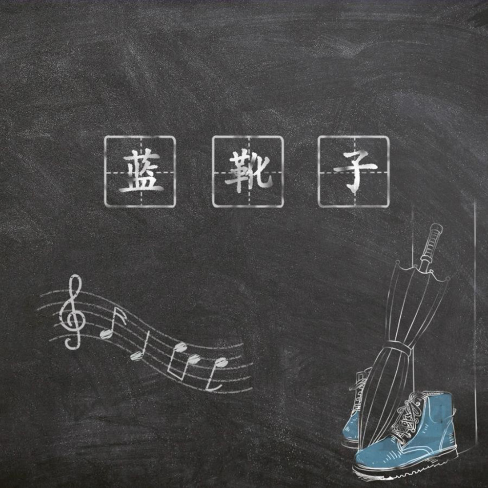 蓝靴子 (伴奏)