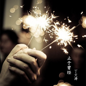 收听丁文涛的止于曾经歌词歌曲