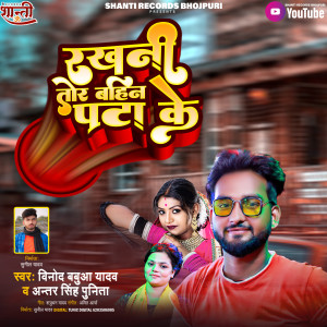 Listen to Rakhani Tor Bahin Pataake song with lyrics from Vinod Babua Yadav