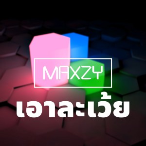 Album เอาละเว้ย from Maxzy