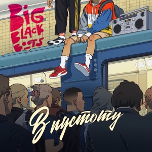 Listen to Верю в тебя song with lyrics from Big black boots