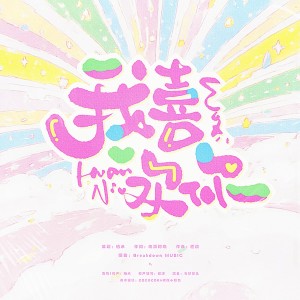 Album 我喜欢你 from 