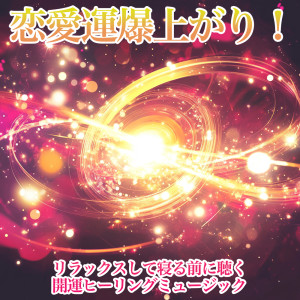 Album Boost Your Love Luck Sky High! Relaxing Healing Music for Pre-Bed Luck from 恋愛運を引き寄せる瞑想開運音楽