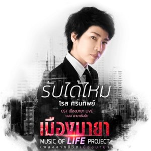 อัลบัม เพลงประกอบละคร เมืองมายา LIVE ตอน มายาเร้นรัก ศิลปิน โรส ศิรินทิพย์