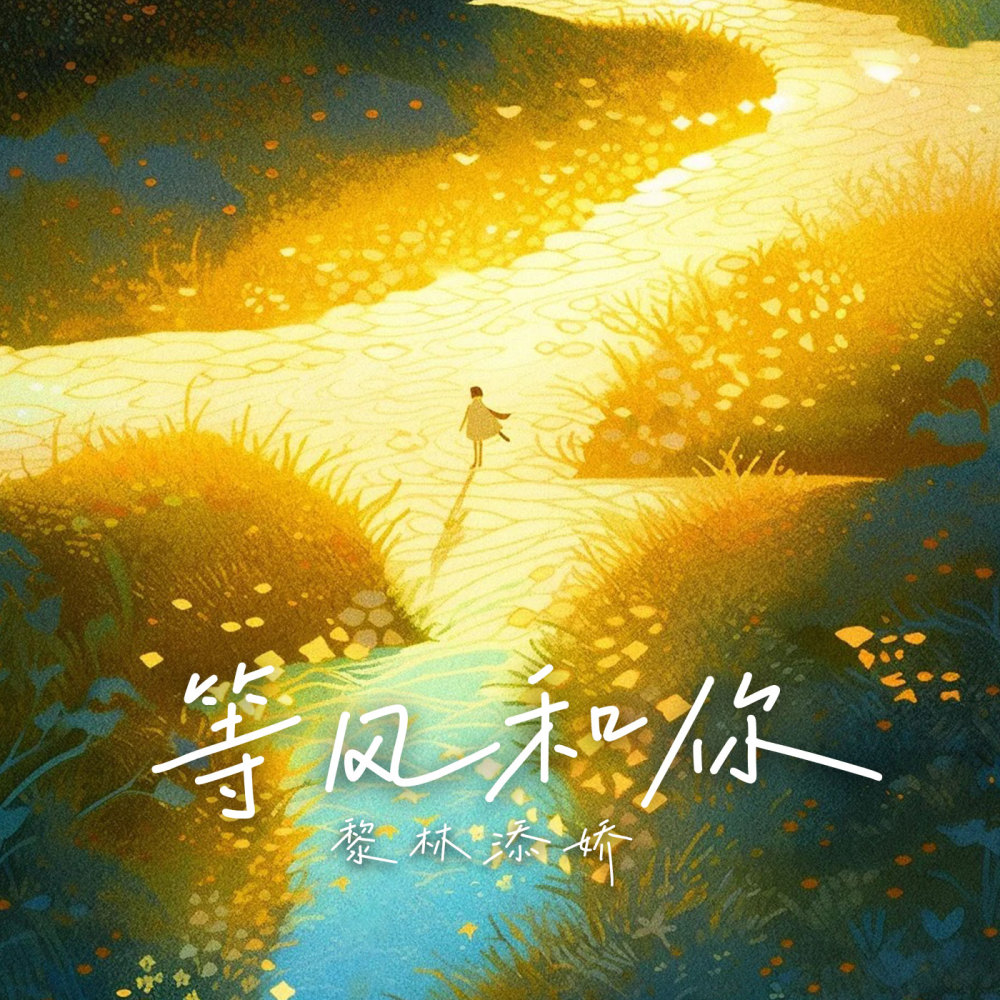等风和你 (伴奏)