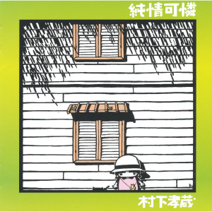 ดาวน์โหลดและฟังเพลง Yakou Ressha พร้อมเนื้อเพลงจาก 村下孝蔵