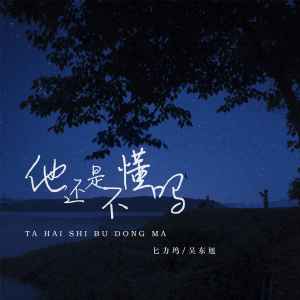 收聽匕力塢的他還是不懂嗎歌詞歌曲