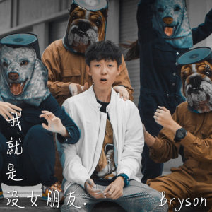 收听刘铠翔的我就是沒女朋友歌词歌曲