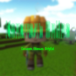 Listen to Копатель Online (Explicit) song with lyrics from Сасыкин