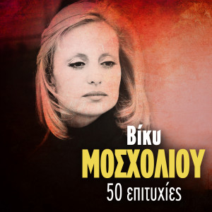 Album Vicky Mosholiou 50 Epityhies from Vicky Mosholiou