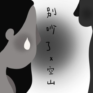 收聽空山的別吵了 (完整版)歌詞歌曲