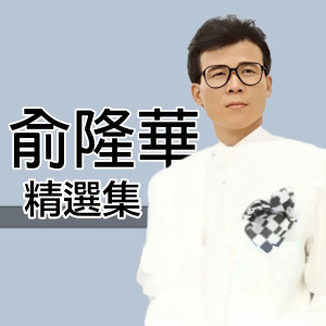 Album 精选集俞隆华 oleh 俞隆华