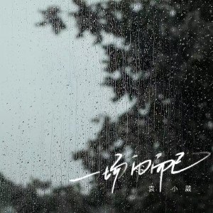 收聽袁小葳的一場雨而已歌詞歌曲